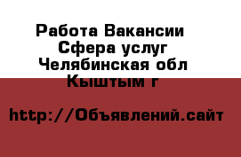 Работа Вакансии - Сфера услуг. Челябинская обл.,Кыштым г.